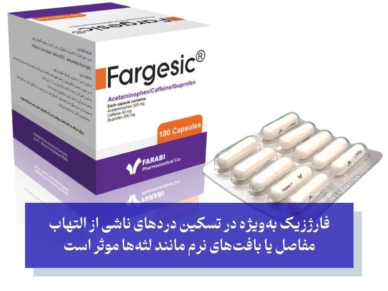 مکانیزم اثرگذاری کپسول فارژزیک