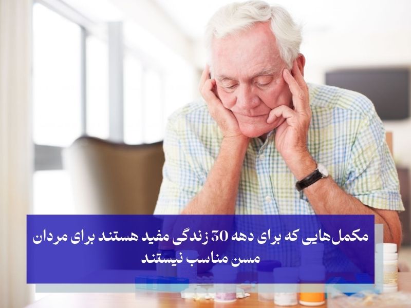 مکمل برای مردان بالای 50 سال