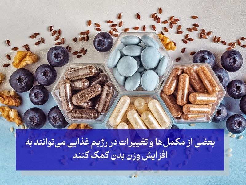 مکمل‌ و ویتامین‌های مناسب افزایش وزن