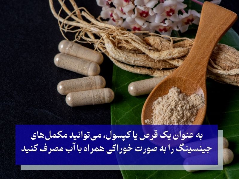 مکمل‌های جینسینگ