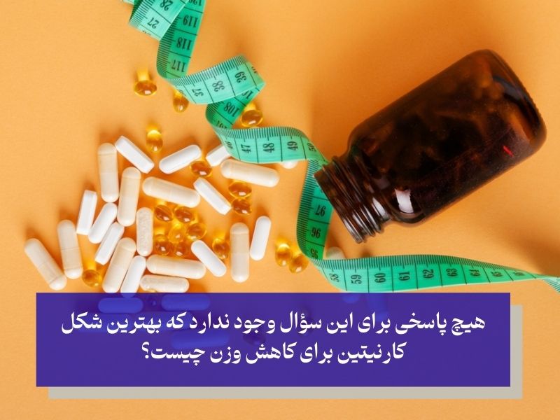 نحوه انتخاب بهترین نوع ال کارنیتین برای لاغری