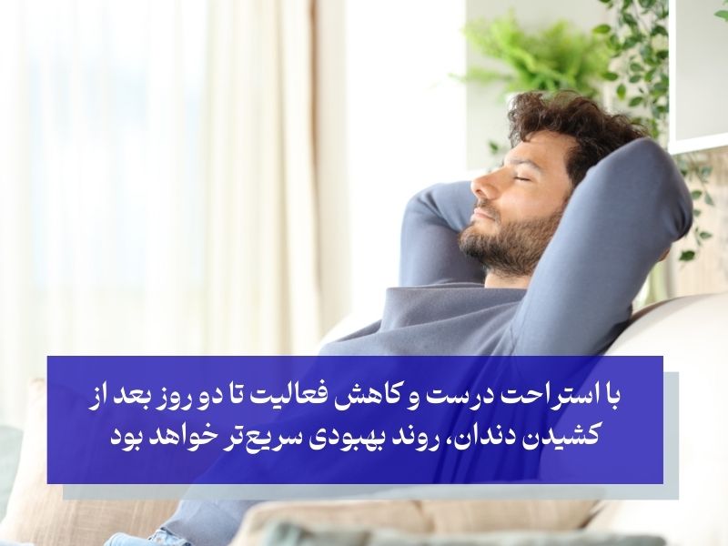 نحوه صحیح استراحت کردن بعد از کشیدن دندان