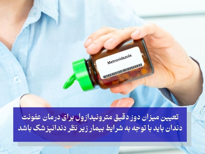 نحوه مصرف مترونیدازول برای عفونت دندان