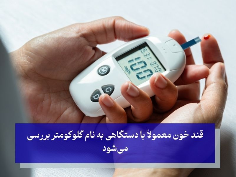 نحوه کنترل قند خون نرمال در سن 50 سالگی