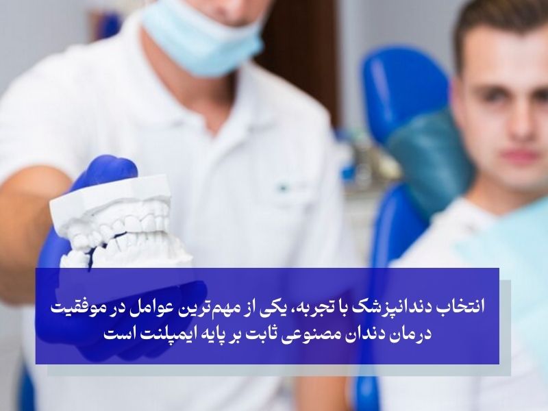 نکات مهم در انتخاب دندانپزشک