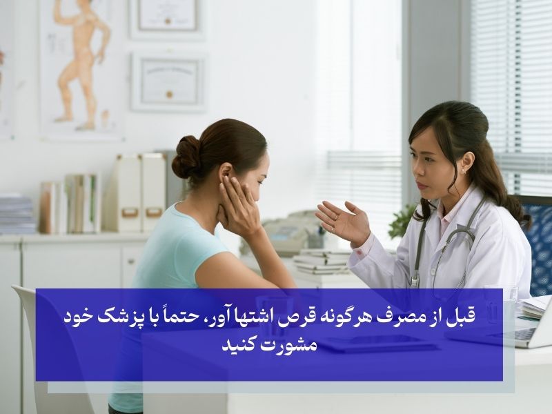 نکات مهم در مورد مصرف قرص اشتها آور