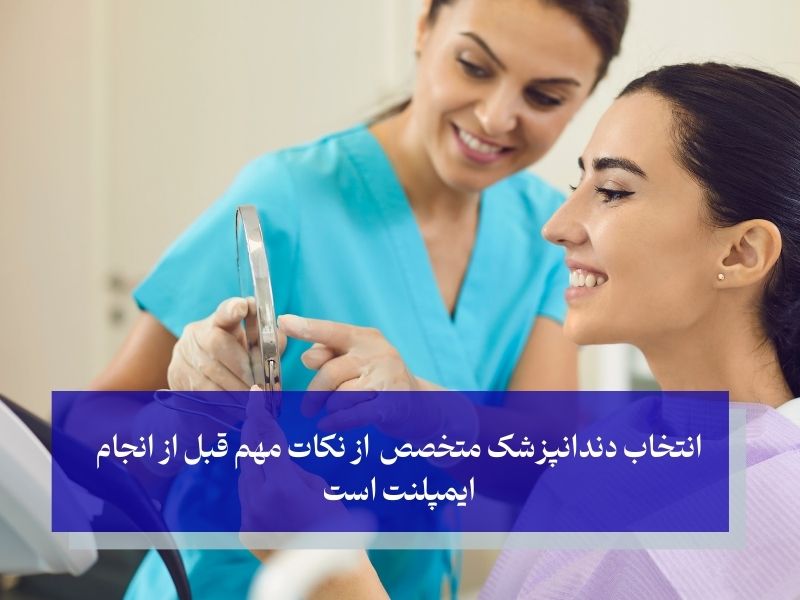 نکات مهم قبل از انجام ایمپلنت کامل فک