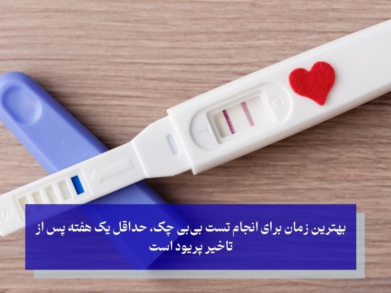 هترین زمان برای انجام تست بی‌بی چک، حداقل یک هفته پس از تاخیر پریود است