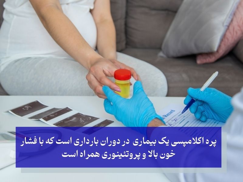 پروتئین در ادرار در دوران بارداری
