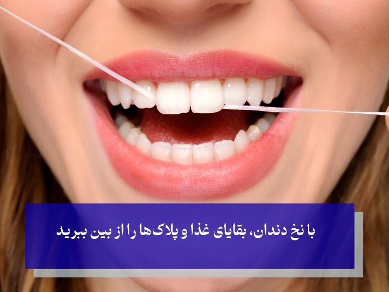 پیشگیری بهتر از درمان؛ مراقبت‌های بهداشتی دهان