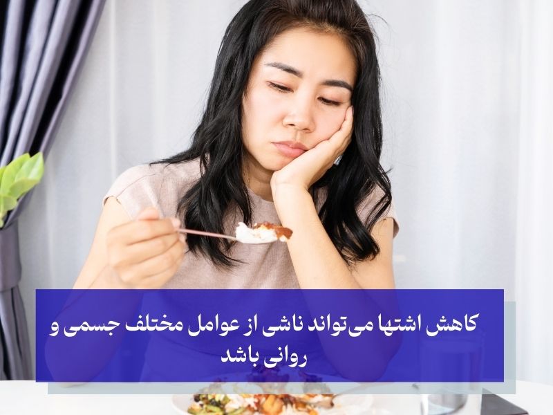چرا اشتها کم می‌شود؟