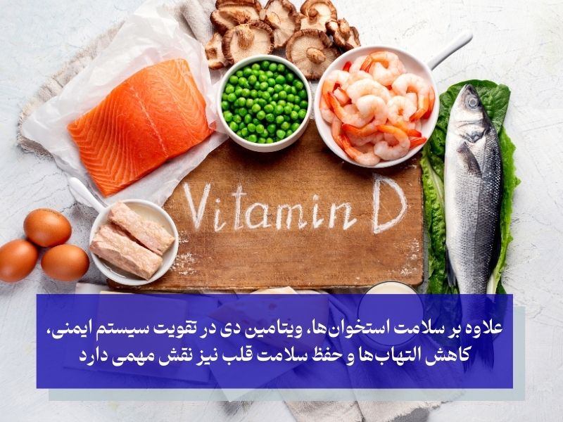 چرا ویتامین دی برای بدن ضروری است؟