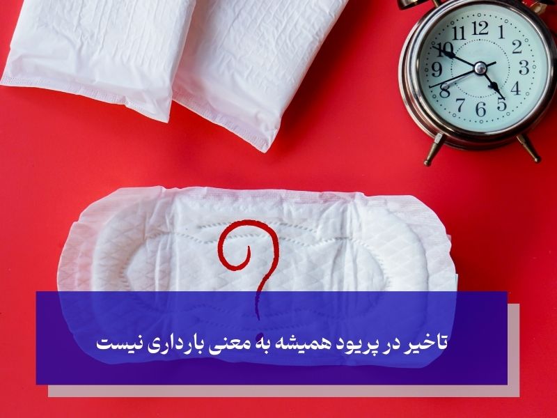 چند روز تاخیر در پریود نشانه بارداری است