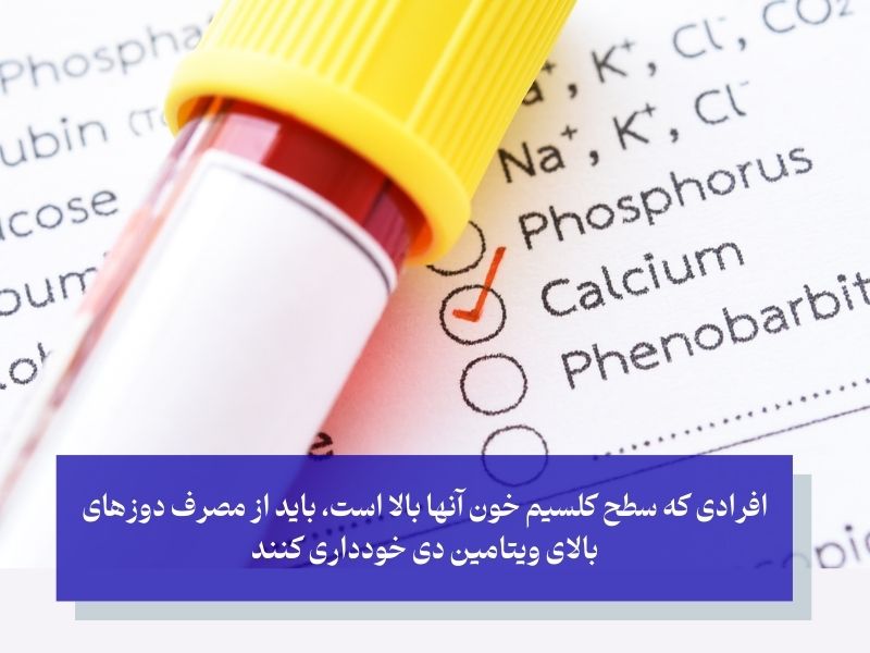 چه کسانی نباید ویتامین دی ۵۰۰۰۰ واحدی مصرف کنند؟