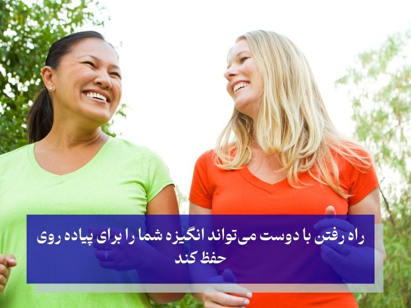 چگونه پیاده‌روی را جذاب کنید