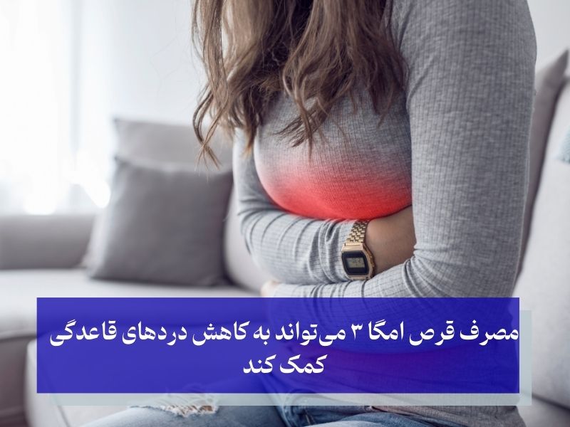 کاهش دردهای قاعدگی؛ از فواید قرص امگا 3 برای زنان در دوران پریودی