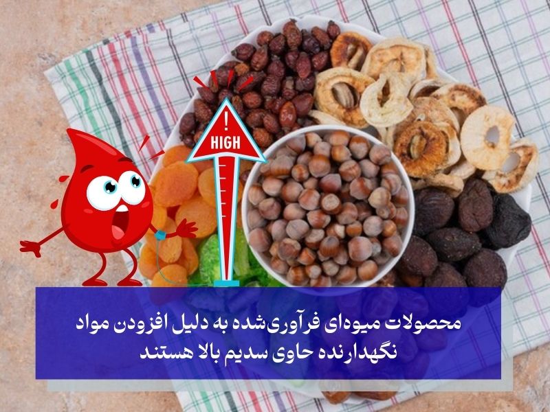 کدام میوه ها فشار خون را بالا میبرد؟ سدیم و پتاسیم بالا را جدی بگیرید