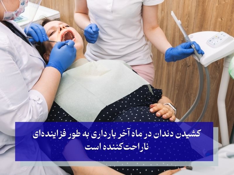 کشیدن دندان در ماه آخر بارداری