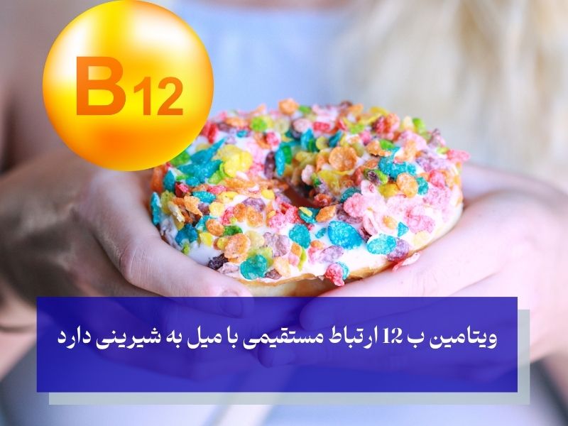 کمبود b ویتامین و میل به شیرینی؛ 5 گروه ویتامین ب که با کاهش کربوهیدرات‌ به هوس شیرینی می‌انجامند!