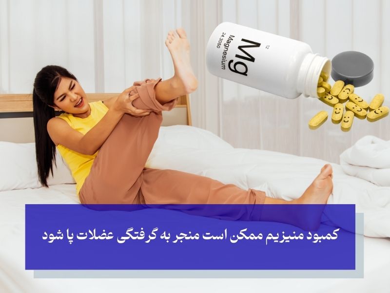 کمبود منیزیوم و گرفتگی عضلات پا