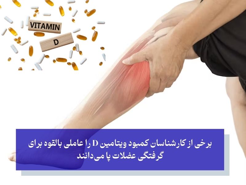 کمبود ویتامین دی عامل گرفتگی عضلات پا