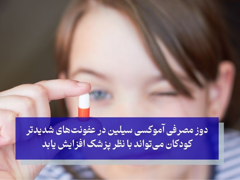کپسول آموکسی سیلین 500 هر چند ساعت برای کودکان