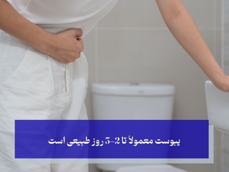 یبوست تا چند روز خطرناک است؟ چه زمانی باید نگران باشیم؟