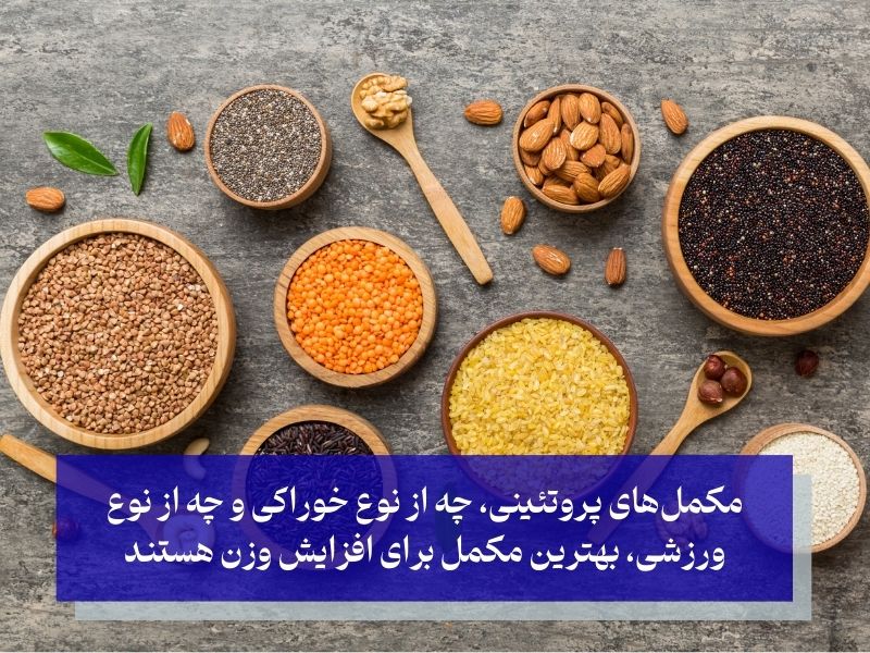 مکمل‌های پروتئینی؛ بهترین نوع مکمل برای افزایش وزن