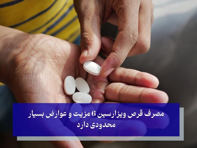 مزایای استفاده از قرص ویزارسین