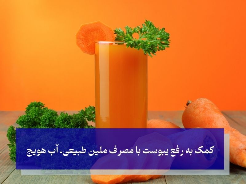 آب هویج؛ تسهیل حرکات روده با کمک فیبر و ویتامین‌ها