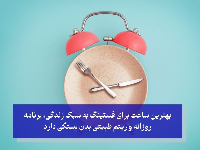 در چه ساعتهای فست باشیم بهتر است؟