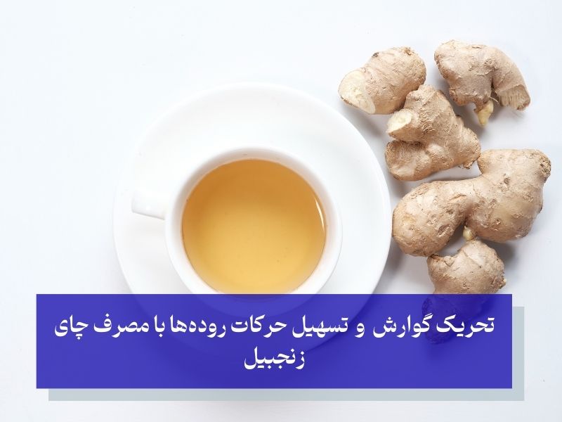 چای زنجبیل؛ کمک به هضم سریع غذا