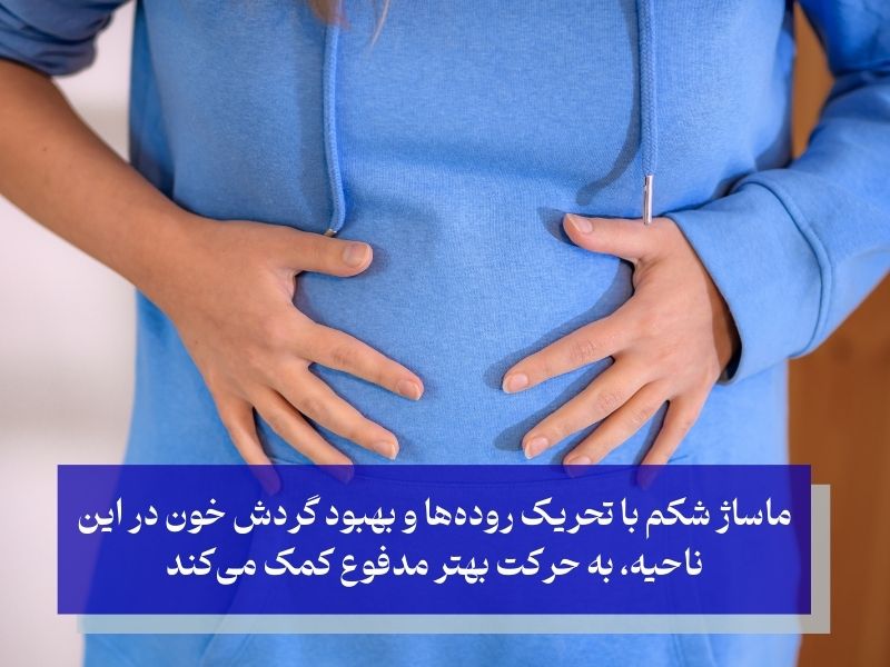 ماساژ شکم برای رفع یبوست