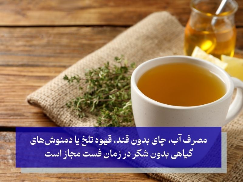 مواد غذایی مجاز در زمان فستینگ