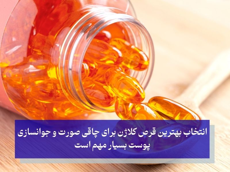 بهترین قرص کلاژن برای چاقی صورت و جوانسازی پوست