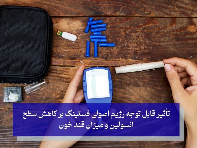 تأثیر رژیم فستینگ بر سطح انسولین و قند خون؛ بهترین روش برای کاهش قند خون
