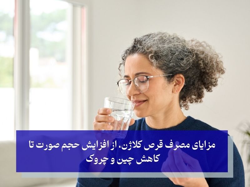 مزایای مصرف قرص کلاژن