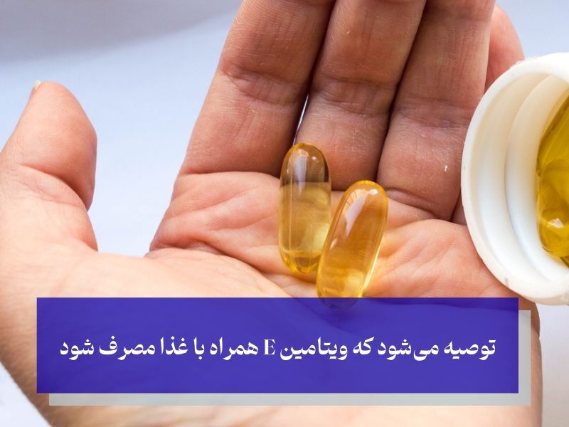 نحوه مصرف ویتامین E؛ طریقه مصرف ویتامین E برای اثرگذاری بیشتر