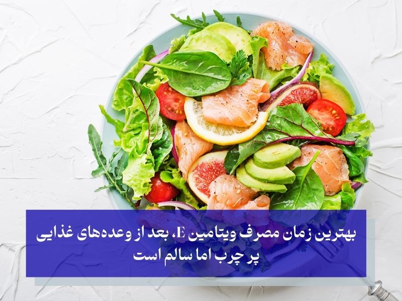 بهترین زمان مصرف ویتامین E کی است