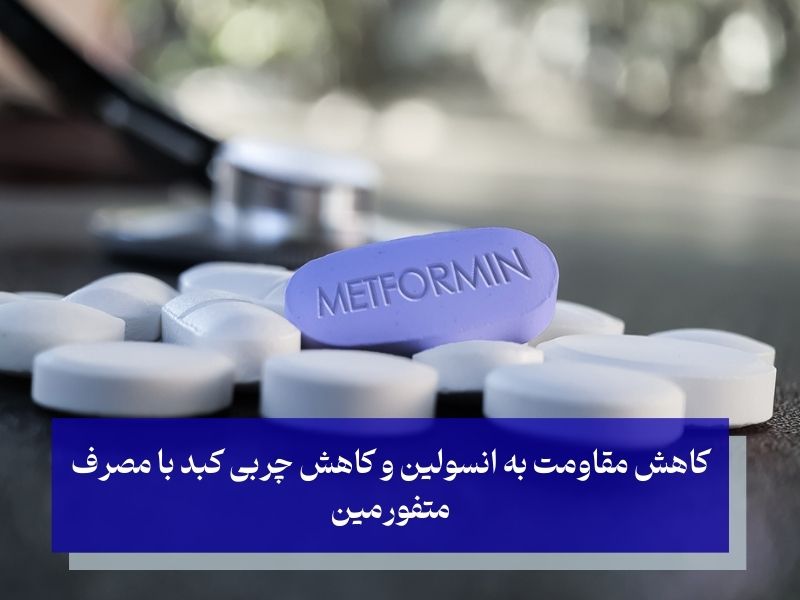 داروهای مؤثر و توصیه‌های پزشکی برای درمان کبد چرب گرید ۲