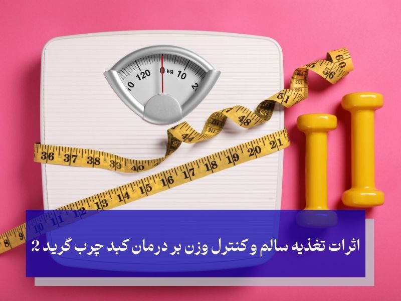 اثرات تغذیه سالم و کنترل وزن بر کبد چرب گرید 2