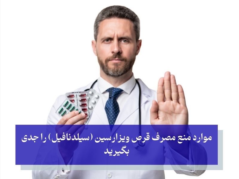 موارد منع مصرف ویزارسین چیست؟