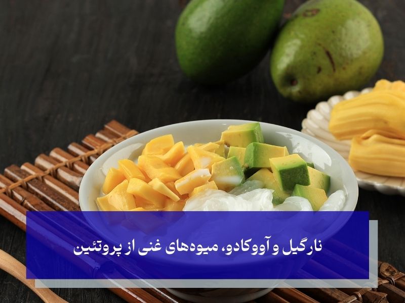 پرخاصیت‌ترین میوه‌های پروتئین‌دار برای ورزشکاران