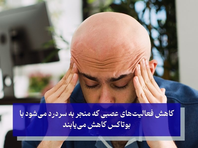 نحوه عملکرد بوتاکس در درمان میگرن