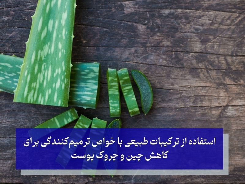 قوی‌ترین ضد چروک طبیعی چیست