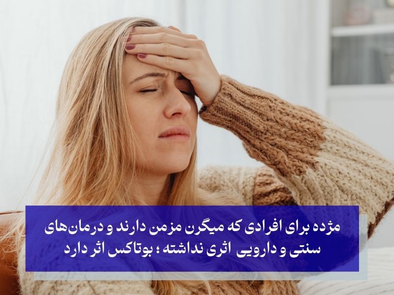 آیا روش بوتاکس برای شما مناسب است؟
