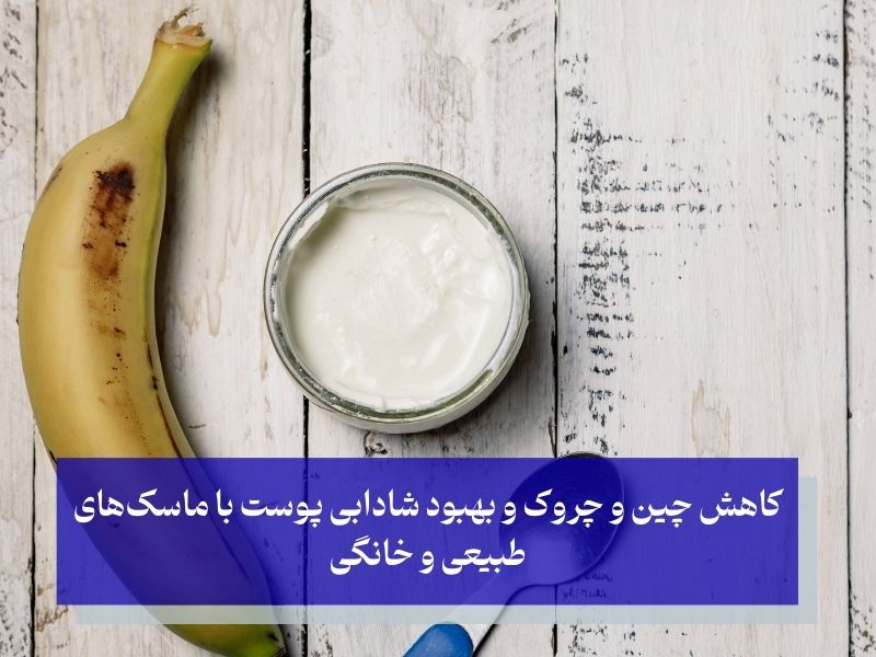 ماسک‌های طبیعی ضد چروک؛ بهترین ترکیبات طبیعی برای پوستی صاف