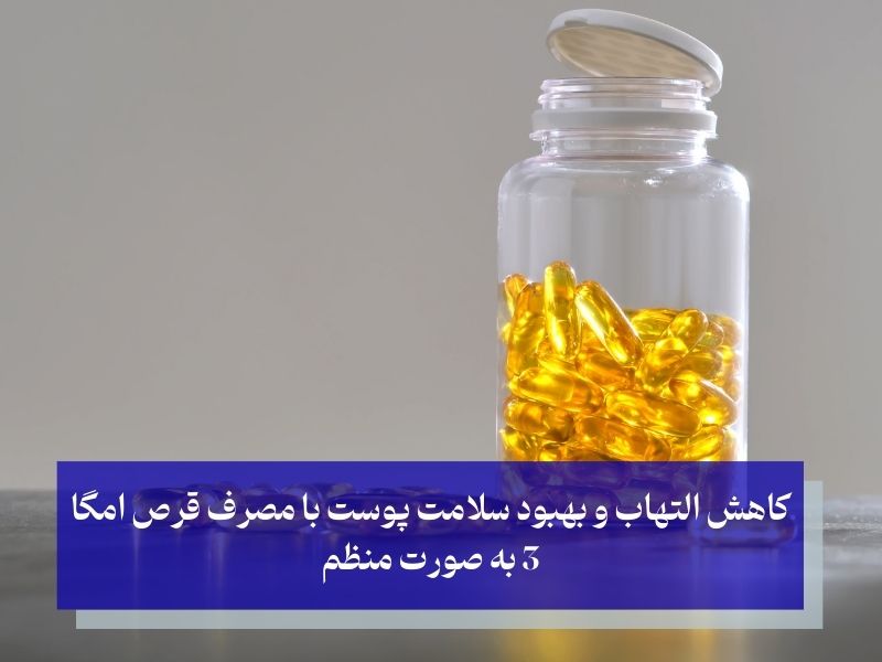 راهکارها و نکاتی مهم برای حفظ جوانی پوست