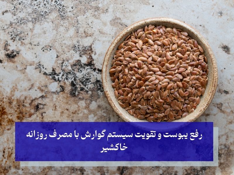 معرفی چند درمان سریع یبوست در منزل