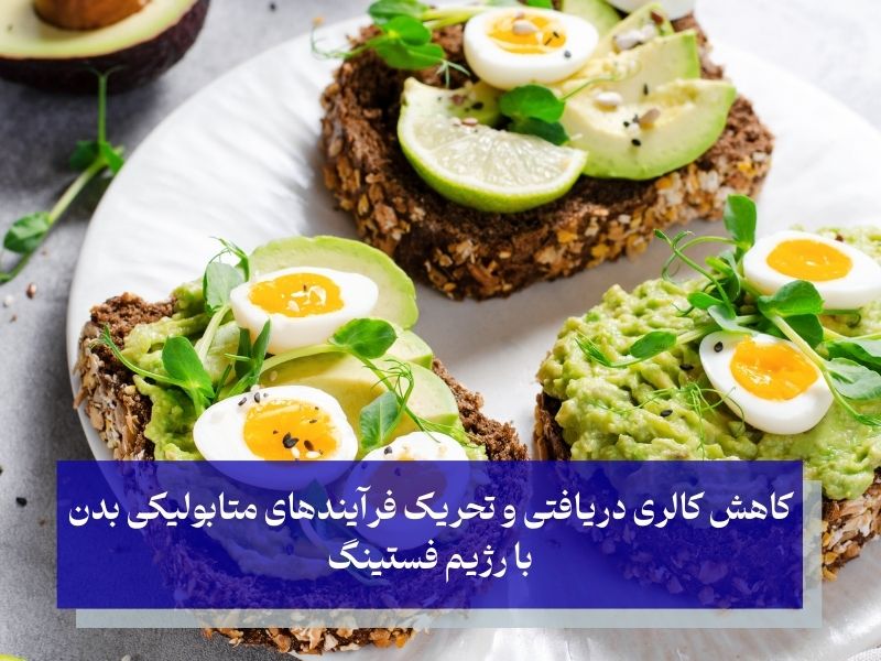 رژیم فستینگ چیست و چگونه باعث کاهش وزن میشود؟